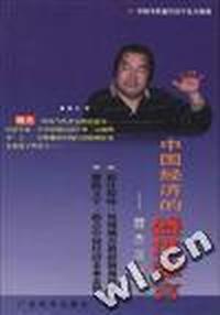 中国经济盛世忠言--魏杰演讲录