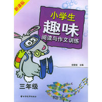 新课标小学生趣味阅读与作文训练 (三年级)