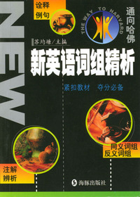 新英语词组精析