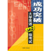 成功突破大学英语四级考试
