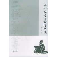 二程洛学与实学研究
