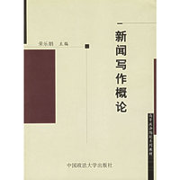 新闻写作概论