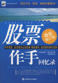 股票作手回忆录(最新增订版)