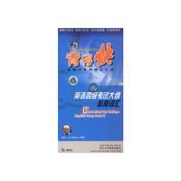 背得快：英语四级考试大纲必背词汇（记忆法+词汇手册+磁带（3盒）+助背书签）
