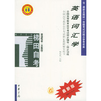 英语词汇学——全国高等教育自学考试同步辅导·同步训练（最新版）