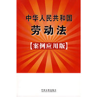 中华人民共和国劳动法（案例应用版）