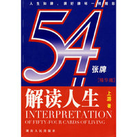 解读人生54张牌