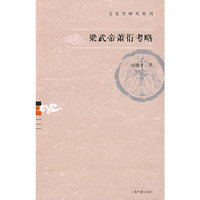 梁武帝萧衍考略（文史哲研究丛刊）