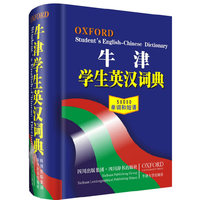 牛津学生英汉词典