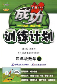 成功训练计划四年级数学—人教实验(下)