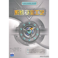系统安全工艺（安全技术经典译丛）