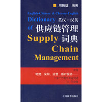 英汉：汉英供应链管理词典