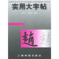 实用大字帖：元赵孟頫《前后赤壁赋》选字本——画报写字丛书