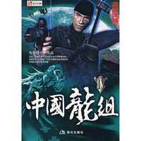 中国龙组IV