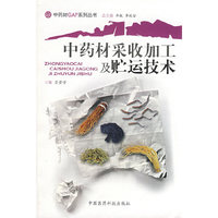 中药材收加工及贮运技术