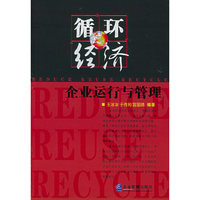 循环经济(企业运行与管理)