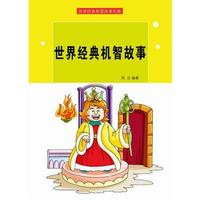 (四)世界经典智慧故事全集