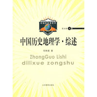 中国历史地理学.综述