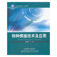 特种焊接技术及应用(国防特色教材/职业教育)