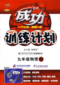 成功训练计划：九年级物理—（配江苏科学技术出版社实验教科书）（上）