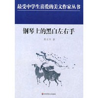 中学生美文：钢琴上的黑白左右手