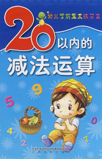 幼儿学前算术练习本（20以内减法运算）