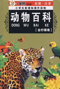 小学生新课标课外读物.金柠檬卷 动物百科