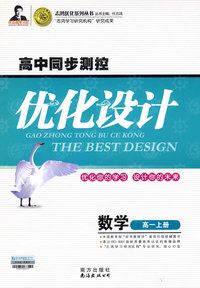 高中同步测控优化设计：高一数学（上）