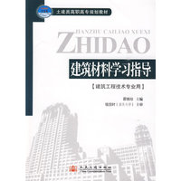 建筑材料学习指导
