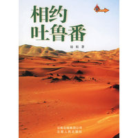 相约吐鲁番