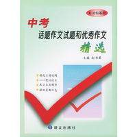 中考话题作文试题和优秀作文精选