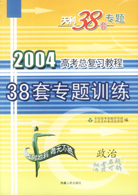 天利38套：政治:2004高考总复习教程:38套专题训练