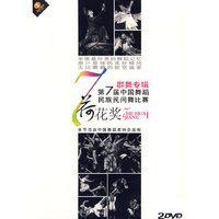 第7届中国舞蹈 荷花奖 民族民间舞比赛 群舞专辑(DVD)