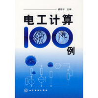 电工计算100例