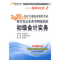 《2010年会计专业技术资格考试课堂笔记及典型例题精析》初级会计实务