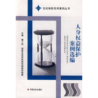人身权益保护案例选编
