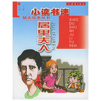 小读书迷居里夫人/励志故事丛书(励志故事丛书)