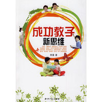 成功教子新思维