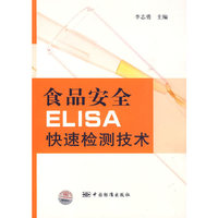 食品安全ELISA快速检测技术