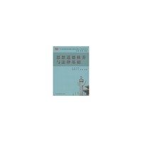 思想道德修养与法律基础(高校思政课指导用书)