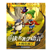 读名著学语言：木偶奇遇记