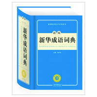 新编新华成语词典