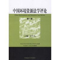 中国环境资源法学评论-(第一卷)