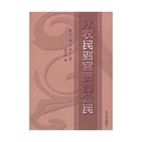 从农民到官员到公民:我的奋斗与思考