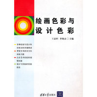 绘画色彩与设计色彩
