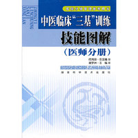 中医临床“三基”训练 技能图解（医师分册）