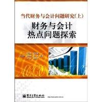 当代财务与会计问题研究-(上.下册)