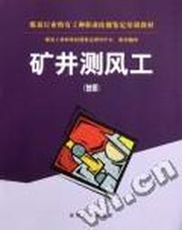 矿井测风工：技师