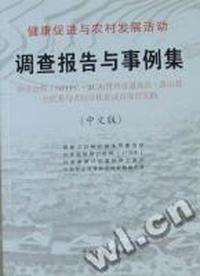 健康促进与农村发展活动调查报告与事例集：中文版