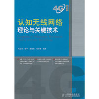 认知无线网络理论与关键技术
